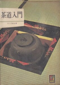 茶道入門 (カラーブックス 119) 井口 海仙 (著)ー2