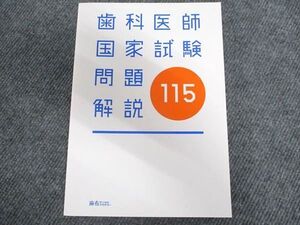 [AWX93-104]麻布デンタルアカデミー 歯科医師国家試験問題解説 115 状態良い 2022