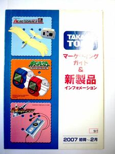 業務用 非売品 2007年 タカラトミー 初荷ー2月 マーケティングガイド＆新商品インフォメーション トミカ #517