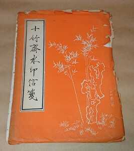 中国 古便箋「十竹齋水印信箋」45枚 シミ 折れ 傷みあり 書家の愛蔵品 古玩　