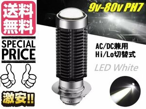 9〜80v対応 12v AC 交流 DC 直流 兼用 バイク ヘッドライト LED PH7 P15D HiLo切替 6000k 白 ホワイト 電球 バルブ メール便送料無料/5