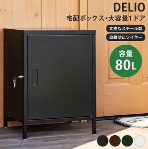 ◆送料無料◆DELIO 宅配ボックス 大容量 1ドア ブラウン W520xD400xH685mm 容量80L WH 鍵付 不在時 通販 留守 印鑑収納