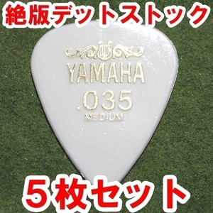 M【絶版】ヤマハ　ナイロンピック　.035medium 5枚set【送料込】システムピック YAMAHA 廃盤 ミディアム