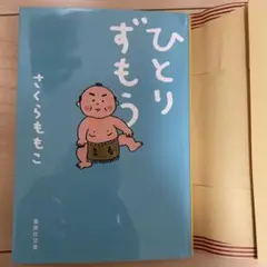 さくらももこ　ひとりずもう　　そういうふうにできている