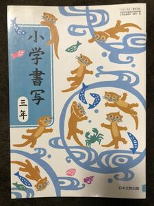 日本文教出版　小学書写　三年