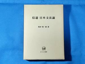 拾遺 日本文法論 奥津敬一郎