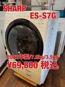 SHARP シャープ　ドラム式洗濯機　ES-S7G 2022年製　7.0kg 3.5kg