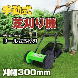 1円 芝刈り機 手動 リール式 バリカン 5枚刃 刈幅300mm 刈高調整可能 手押し 芝生 庭 ガーデニング お手入れ 草刈り 電源不要 雑草 ny090