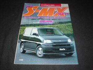 ニューモデル速報　ホンダ　S-MX　1997