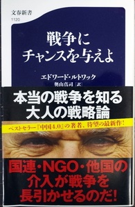 戦争にチャンスを与えよ (文春新書) エドワード ルトワック (著) 奥山 真司 (翻訳)