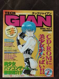 美少女ＣＤ－ＲＯＭマガジン　テックジャイアン（TECH　GIAN）３冊（CD-ROM欠品）パート１