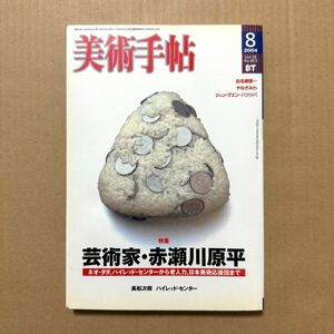 美術手帖 2004 8月 No.853 田名網敬一 やなぎみわ ジャングエン ハツシバ 芸術家 赤瀬川原平 田名網敬一 ネオダダ おにぎり 前衛芸術