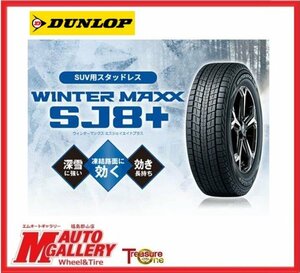 郡山店★新品アウトレット★スタッドレスタイヤ単品★ダンロップ ウインターマックス SJ8+ 225/65R17 21-22年製★各種SUV