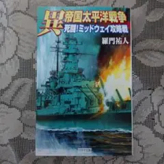 「異帝国太平洋戦争 死闘！ミッドウェイ攻略戦」(羅門祐人)