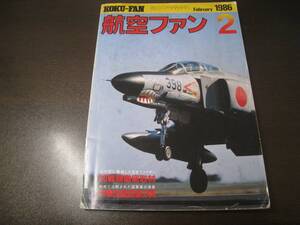 ★航空ファン1986/2 戦技競技会徹底取材 F-4, F-1, F-15　【ゆうメール送料無料】 Z6362