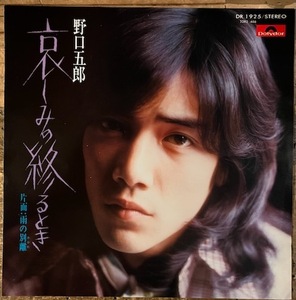 ●7inch.レコード//哀しみの終わるとき/雨の別離/野口五郎★筒美京平/1975年//ぴったりジャストサイズ未使用外袋入り