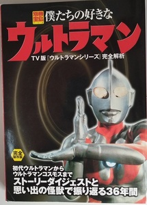 別冊宝島：僕たちの好きなウルトラマン&ウルトラマン2 TV版「ウルトラマンシリーズ」/ウルトラセブンvs侵略宇宙人編　送料無料