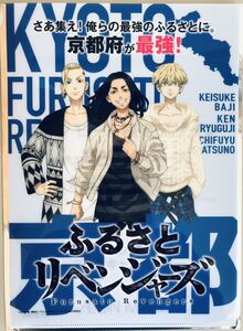 【同梱可・非売品】東京リベンジャーズ★A4クリアファイル★ふるさとリベンジャーズ★京都★未使用★