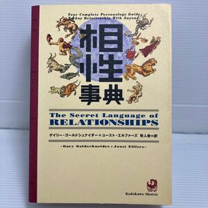 相性事典 ゲイリー・ゴールドシュナイダー／著　ユースト・エルファーズ／著　牧人舎／訳 KB0934