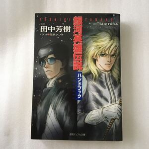 銀河英雄伝説ハンドブック （徳間デュアル文庫） 田中芳樹／監修　9784199051326