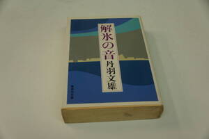 丹羽文雄　解氷の音　集英社文庫
