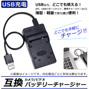 カメラ/ビデオ 互換 バッテリーチャージャー USB充電 ニコン/フジフイルム/カシオ/オリンパス/ペンタックスなど USBで手軽に充電！