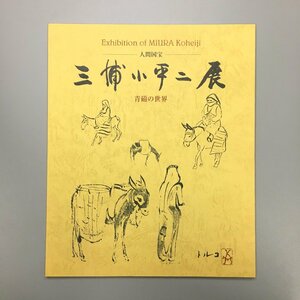 『人間国宝　三浦小平二 展　青磁の世界』　くにたち郷土文化館　　作品集　展覧会図録