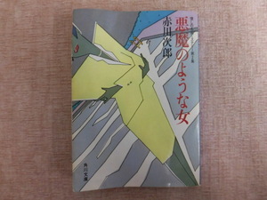 A487♪悪魔のような女 赤川次郎 角川文庫