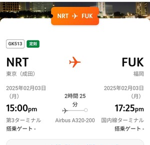 ジェットスターGK513 2月3日成田15:00→福岡17:25 男性名義