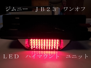 ジムニー ＪＢ２３ ワンオフ ＬＥＤ ハイマウント ユニット