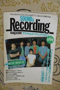 サウンド＆レコーディング・マガジン 1983年8月号　サザンオールスターズ　和田アキラ　他