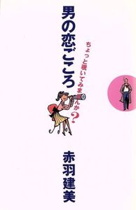 男の恋ごころ ちょっと覗いてみませんか？/赤羽建美【著】