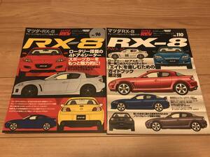 送料無料 中古2冊set マツダ RX-8 No.1&2 ロータリースポーツ ハイパーレブvol.96/110エイト チューニング&ドレスアップ徹底ガイド