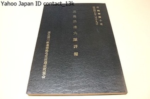 高崎連隊小史・明治40年2月19日・足尾派遣大隊詳報/復刻版・限定500部・非売品/中山 巳代蔵知事は第一師団長・閑院宮載仁親王に出兵を要請