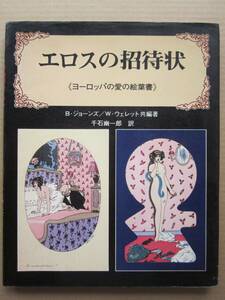 ◆エロスの招待状 《ヨーロッパの愛の絵葉書》1979年初版本 バーバラ・ミルドレッド・ジョーンズ ウィリアム・オーレット共編著 千石幽一郎