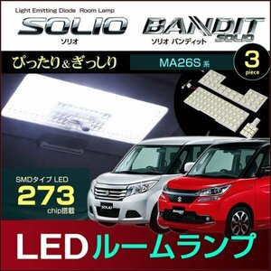 ソリオ バンディット ＭＡ２６Ｓ ３６Ｓ ４６Ｓ 系 ＬＥＤ ルームランプ　（３ピース） ぴったりサイズ ＳＯＬＩＯ ＢＡＮＤＩＴ そりお