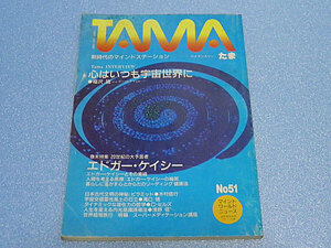 隔月刊たま TAMA　No.51　1987年　巻末特集 20世紀の大予言者 エドガー・ケイシー　＊難あり