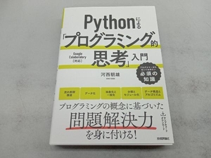 Pythonによる「プログラミング的思考」入門 河西朝雄