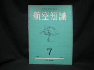 ★☆【送料無料　航空知識　昭和１４年７月号　第五巻第七号】☆★