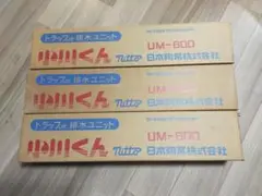 未使用品★日本陶業 小川くん トラップ付排水ユニット UM-600 3個セット