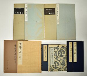 竜F524◆昭和35～平成4年 古書 中国書道 書本 拓本 5冊 秦 權・量銘 八大山人 臨河序 南総里見八犬伝 六朝写経冊 書道名品大系 第十