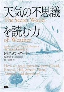 天気の不思議を読む力／トリスタン・グーリー(著者),東知憲(訳者),保坂直紀(監修)