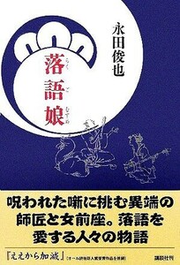 落語娘／永田俊也(著者)