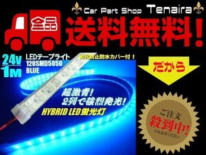 24V トラック 船舶 漁船用 カバー付 LED テープライト 蛍光灯 航海灯 / 1M / 青 ブルー メール便送料無料/4