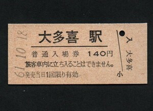 国鉄木原線大多喜駅のＢ型硬券入場券　140円券　1988年いすみ鉄道に三セク転換