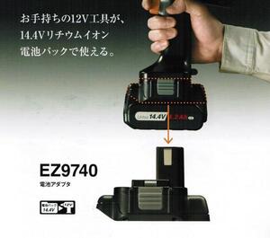 パナソニック EZ9740＋EZ9L48 14.4V→12V変換アダプタ+14.4V-5.0Ah電池パック セット 新品 EZ9740ST