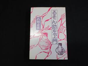 【中古 送料込】『るそん助左衛門』八切止夫 著 日本シェル出版 1977年11月12日 発行 ◆N10-209