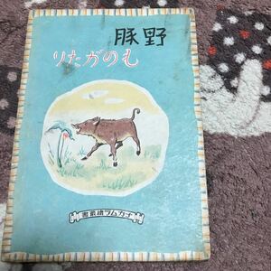 野豚ものがたり　芳賀たかし