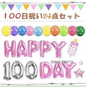 100日祝い/お食い初めバルーンで誕生100日をお祝い♪