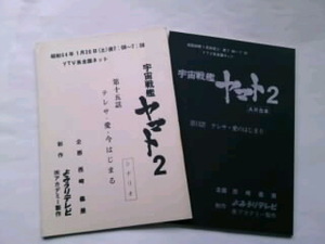 希少／未使用　昭和54年　宇宙戦艦ヤマト２　シナリオ＆AR台本セット　 第15話「テレサ・愛のはじまり」